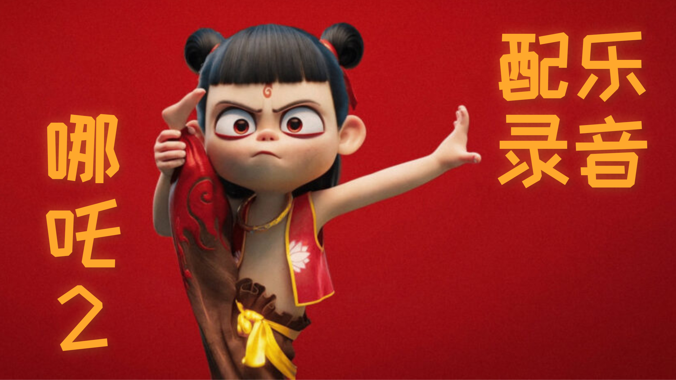 哪吒之魔童闹海